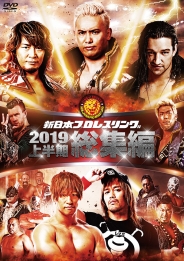 新日本プロレス総集編2019＜上半期＞