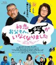 初恋～お父さん、チビがいなくなりました Blu-ray