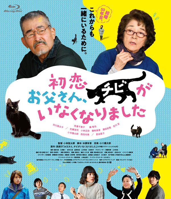 初恋～お父さん、チビがいなくなりました Blu-ray