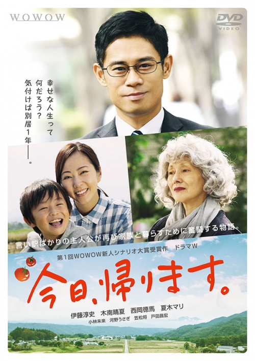 ドラマＷ　今日、帰ります。