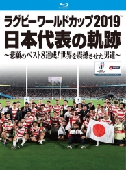 ラグビーワールドカップ2019　日本代表の軌跡～悲願のベスト8達成！世界を震撼させた男達～【Blu－ray BOX】