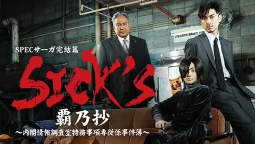 SICK&#039;S 覇乃抄 〜内閣情報調査室特務事項専従係事件簿～ Blu-ray BOX