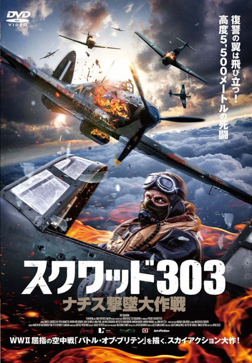 スクワッド303　ナチス撃墜大作戦