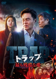 トラップ ～最も残酷な愛～　DVD-BOX