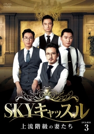 SKYキャッスル～上流階級の妻たち～ DVD-BOX3