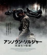 アンノウン・ソルジャー　英雄なき戦場　Blu-ray