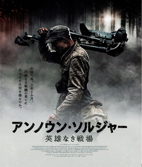 アンノウン・ソルジャー　英雄なき戦場　Blu-ray