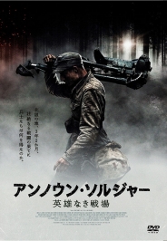 アンノウン・ソルジャー　英雄なき戦場　DVD