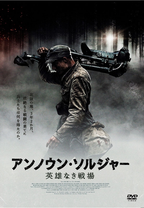 アンノウン・ソルジャー　英雄なき戦場　DVD
