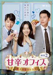 甘辛オフィス～極上の恋のレシピ～　DVD-BOX2