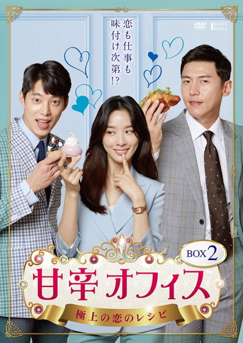 甘辛オフィス～極上の恋のレシピ～　DVD-BOX2