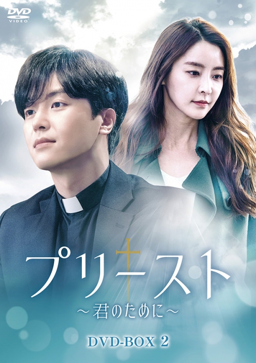 プリースト～君のために～　DVD-BOX2