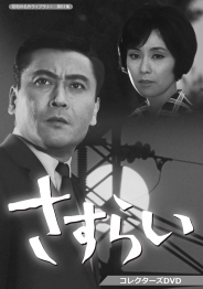 さすらい　コレクターズDVD【昭和の名作ライブラリー　第61集】