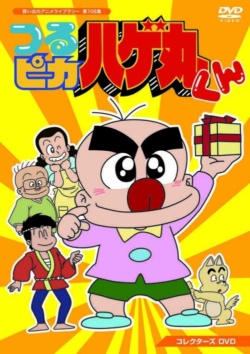 つるピカハゲ丸くん　コレクターズDVD
【想い出のアニメライブラリー  第108集】