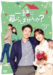 一緒に暮らしませんか？　DVD-BOX2