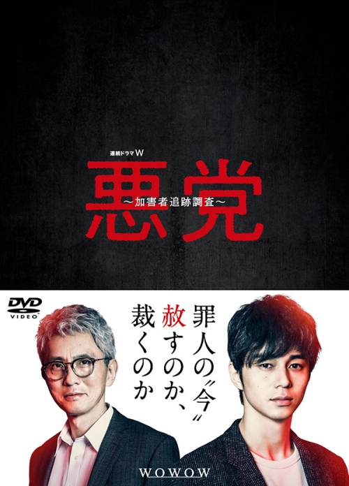 連続ドラマＷ　悪党 ～加害者追跡調査～　DVD-BOX