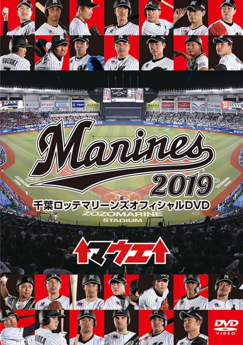 千葉ロッテマリーンズ　オフィシャルDVD2019