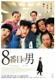 8番目の男