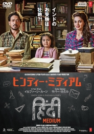 ヒンディー・ミディアム