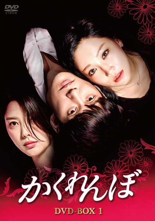かくれんぼ　DVD-BOX1