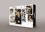 死役所　Blu-ray BOX