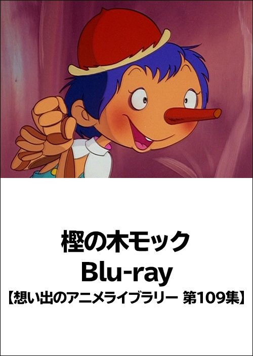 樫の木モック Blu Ray 想い出のアニメライブラリー 第109集 Tcエンタテインメント株式会社
