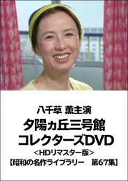 八千草 薫主演　夕陽ヵ丘三号館 コレクターズDVD＜HDリマスター版＞
【昭和の名作ライブラリー  第67集】