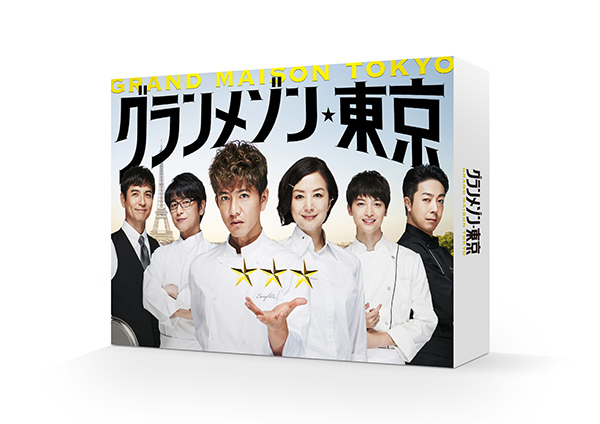 グランメゾン東京 DVD BOX | TCエンタテインメント株式会社