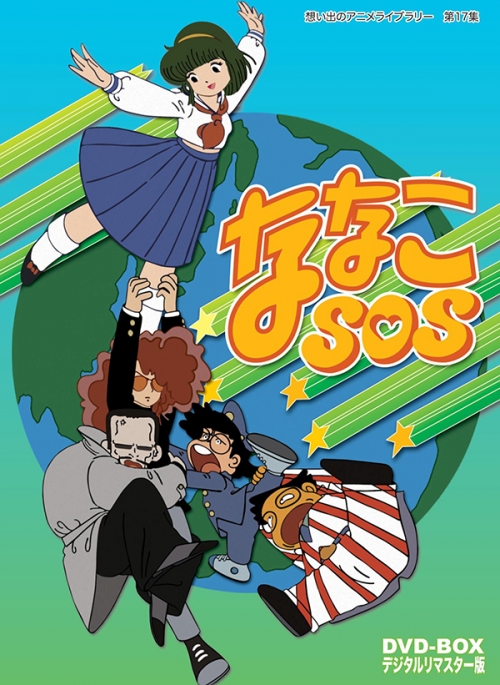 想い出のアニメライブラリー 第17集 ななこSOS DVD-BOX デジタルリマスター版 | TCエンタテインメント株式会社