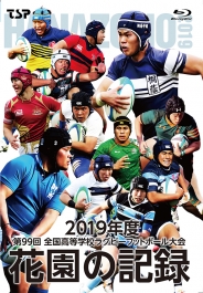 花園の記録 2019年度～第99回 全国高等学校ラグビーフットボール大会～