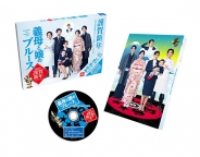 『義母と娘のブルース』2020年 謹賀新年スペシャル　Blu-ray