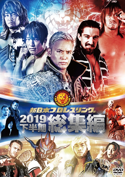 新日本プロレス総集編2019＜下半期＞