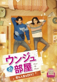 ウンジュの部屋～恋も人生もDIY！～ DVD-BOX