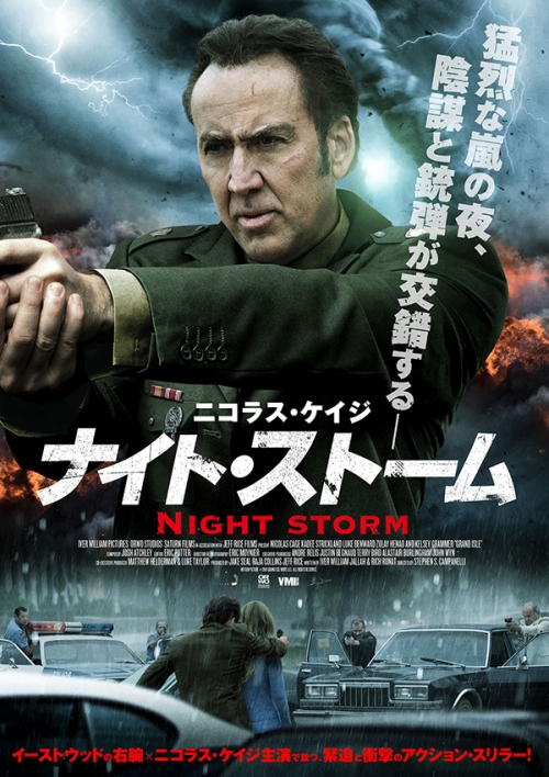 ナイト・ストーム
