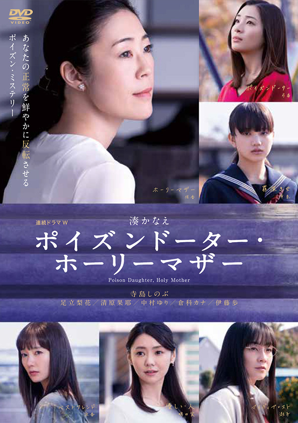 Amazon.co.jp: 連続ドラマW ポイズンドーターホーリーマザー DVD