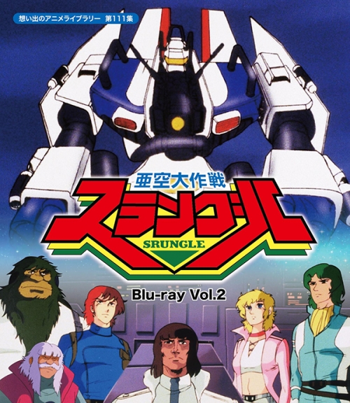 亜空大作戦スラングル　Blu-ray　Vol.２
【想い出のアニメライブラリー  第111集】