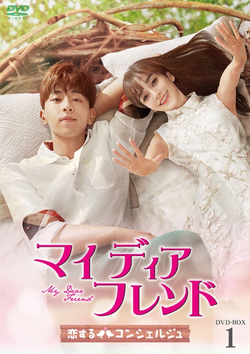 マイ・ディア・フレンド～恋するコンシェルジュ～　DVD-BOX1