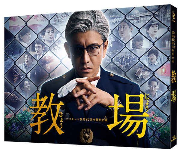 フジテレビ開局60周年特別企画『教場』 Blu-ray