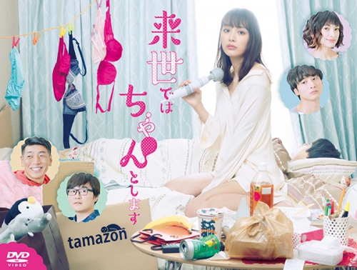 来世ではちゃんとします　DVD-BOX