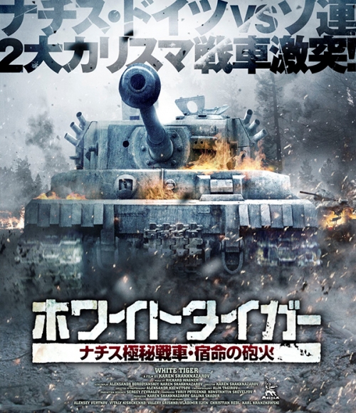 ホワイトタイガー  ナチス極秘戦車・宿命の砲火 Blu-ray