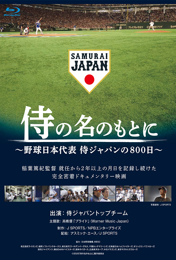 侍の名のもとに~野球日本代表 侍ジャパンの800日~　通常版Blu-ray