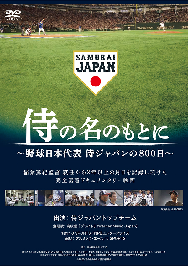 侍の名のもとに~野球日本代表 侍ジャパンの800日~　通常版DVD
