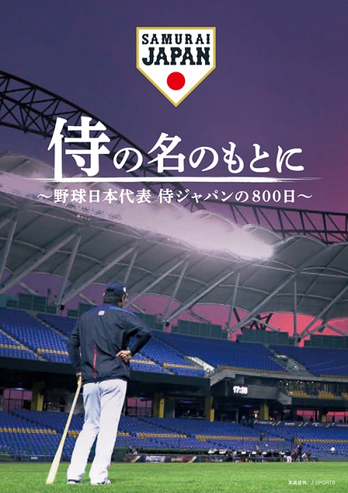 侍の名のもとに~野球日本代表 侍ジャパンの800日~　Blu-rayスペシャルボックス