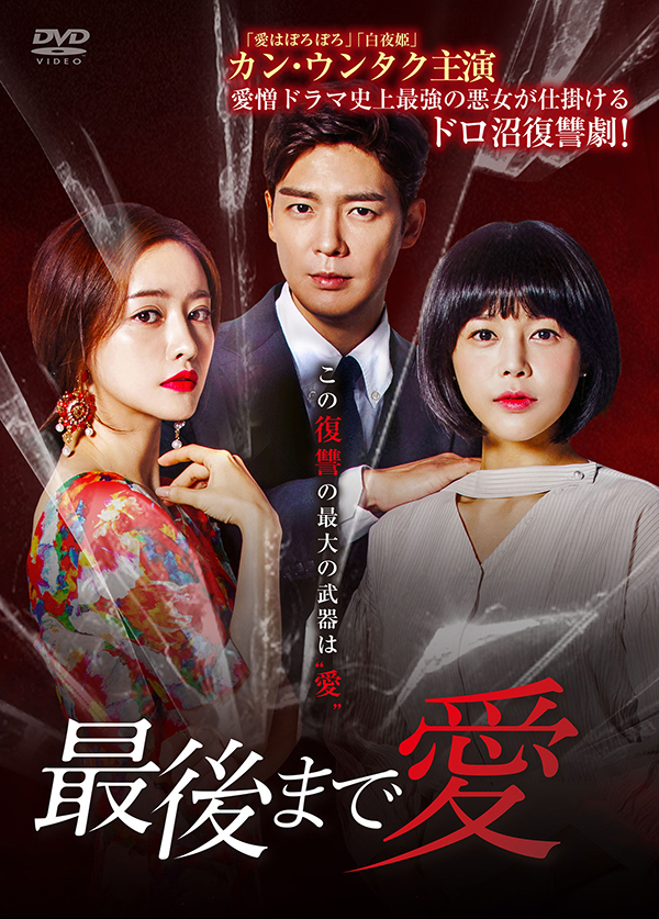 最後まで愛 レンタル Vol 10 18 Tcエンタテインメント株式会社