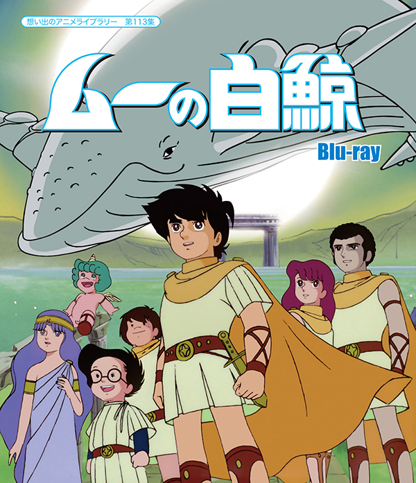 ムーの白鯨 Blu Ray 想い出のアニメライブラリー 第113集 Tcエンタテインメント株式会社