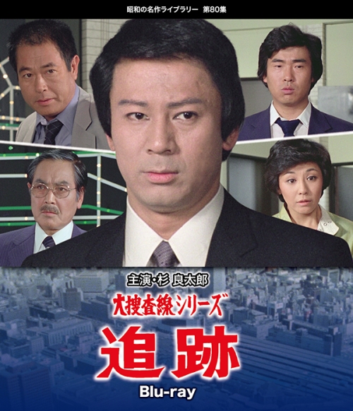 大捜査線シリーズ　追跡　Blu-ray
【昭和の名作ライブラリー  第80集】