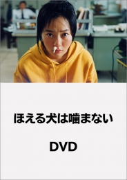 ほえる犬は噛まない　DVD