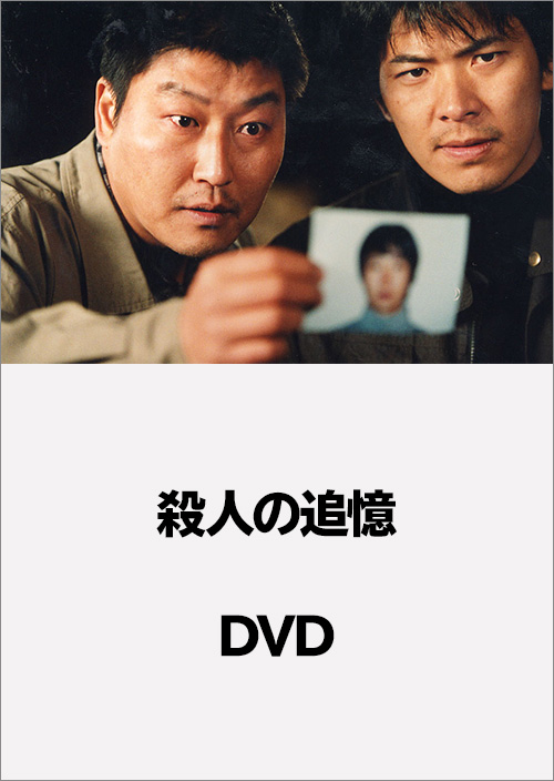 殺人の追憶　【4Kニューマスター】DVD