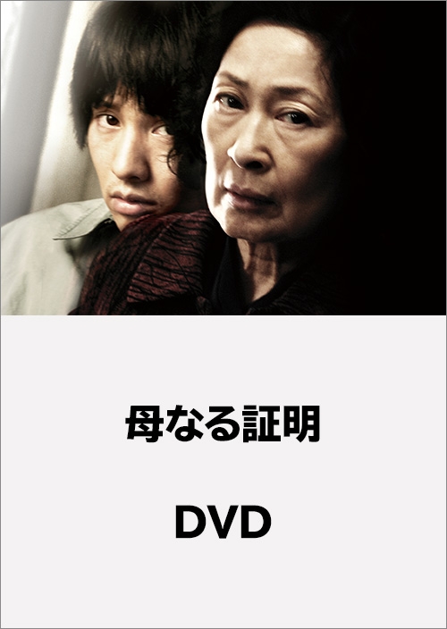 母なる証明　DVD