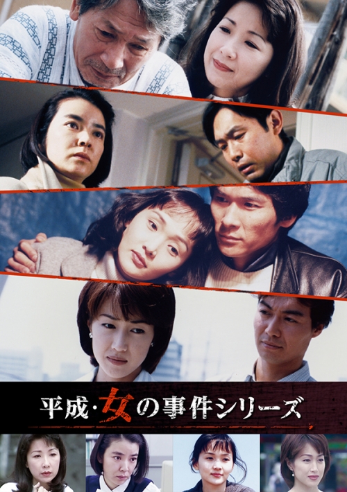 平成・女の事件シリーズ　コレクターズDVD　